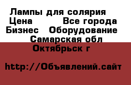 Лампы для солярия  › Цена ­ 810 - Все города Бизнес » Оборудование   . Самарская обл.,Октябрьск г.